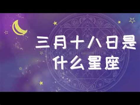 3/18什麼星座